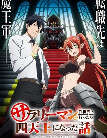 История о служащем, который стал одним из четырёх Небесных Царей