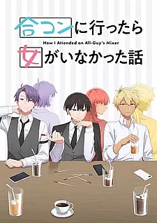 История о том, как я пришёл на вечеринку, а там не было ни одной женщины