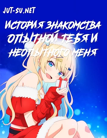 История знакомства опытной тебя и неопытного меня