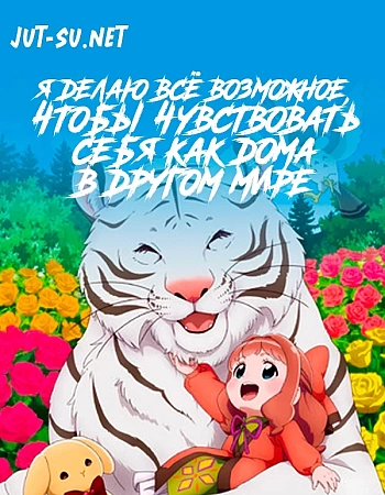 Я делаю всё возможное, чтобы чувствовать себя как дома в другом мире