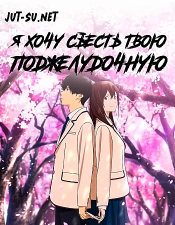 Я хочу съесть твою поджелудочную