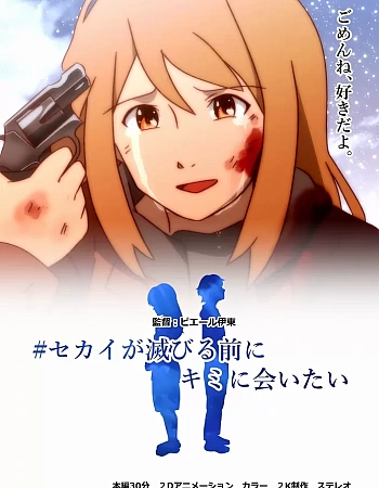 Я хочу встретить тебя перед тем, как мир разрушится