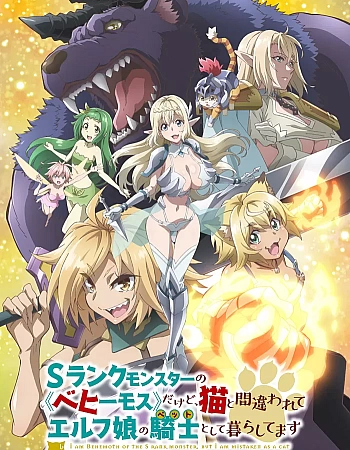 Я монстр S-класса Бегемот