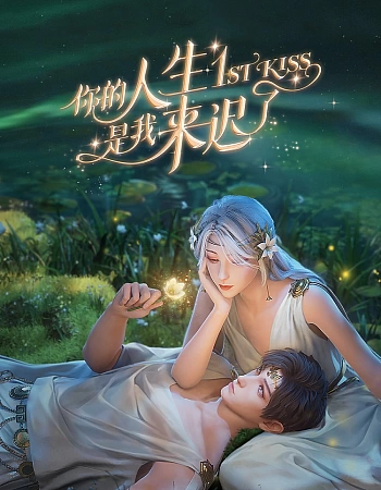 Я опоздал в твою жизнь