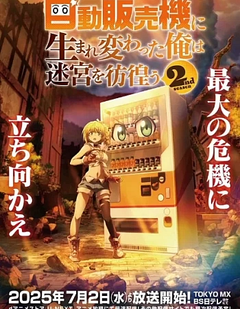 Я переродился торговым автоматом и скитаюсь по лабиринту 2 сезон