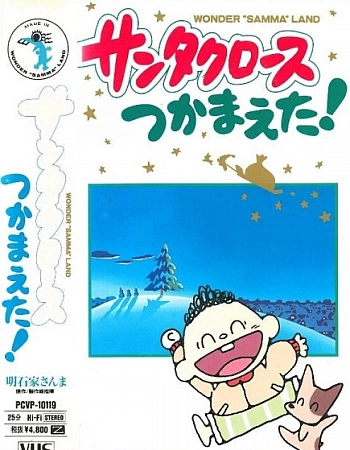 Я поймал Санта-Клауса!