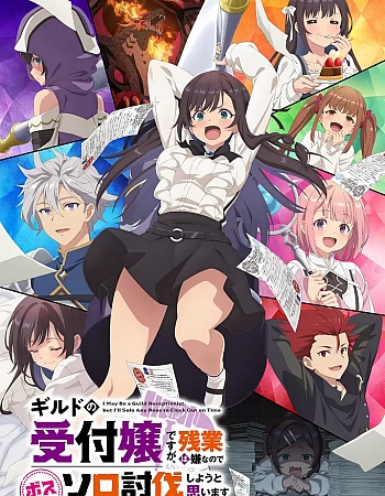 Я секретарь гильдии, но я не люблю сверхурочную работу, поэтому я собираюсь подчинить босса в одиночку