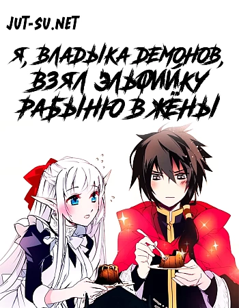 Я, владыка демонов, взял эльфийку-рабыню в жёны. И как же мне её любить?