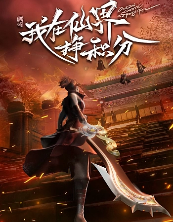 Я зарабатываю очки в мире бессмертных