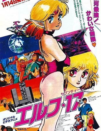 Эльф семнадцать