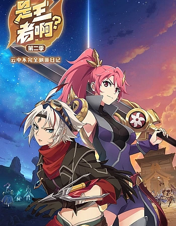 Это король? 2 сезон