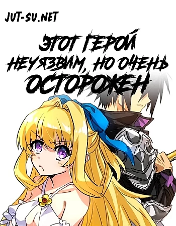 Осторожный герой: и без того сильнейший, он слишком осторожен!