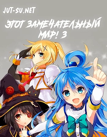 Этот замечательный мир! 3 сезон