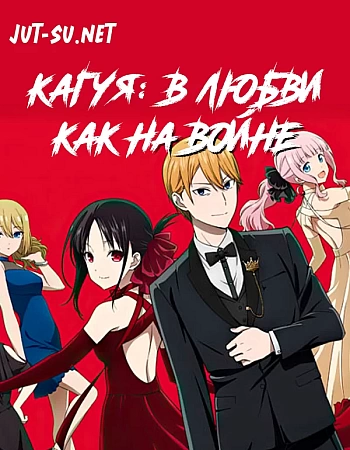Госпожа Кагуя: в любви как на войне