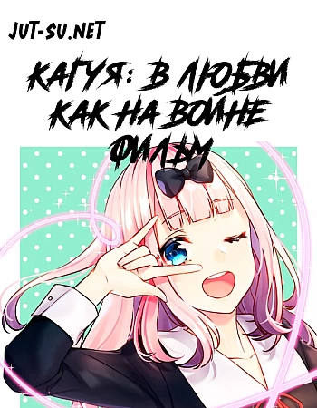 Госпожа Кагуя: в любви как на войне — Первый поцелуй никогда не заканчивается