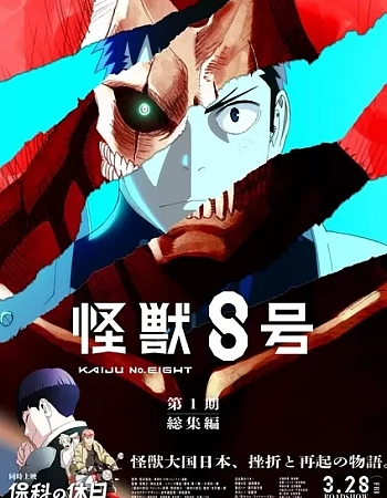Кайдзю номер восемь. Фильм