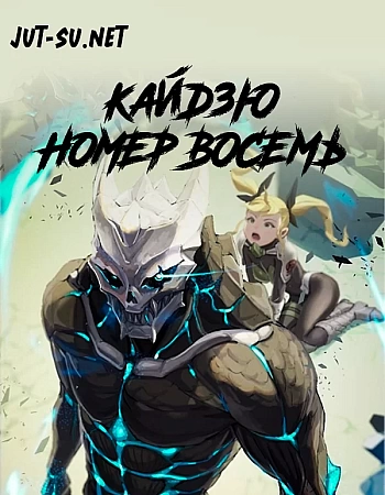 Кайдзю номер восемь