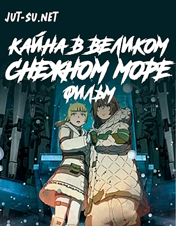 Кайна в великом снежном море: Звёздный мудрец