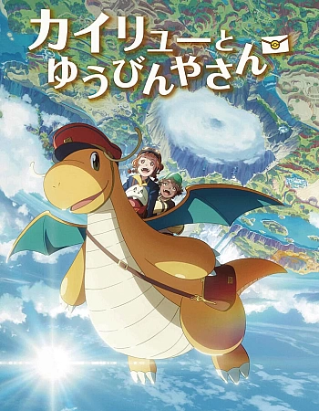 Кайрю и почтальон