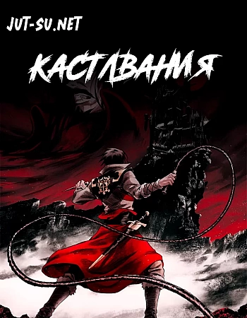 Кастлвания