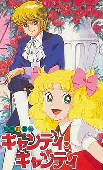 Кэнди-Кэнди (1992)
