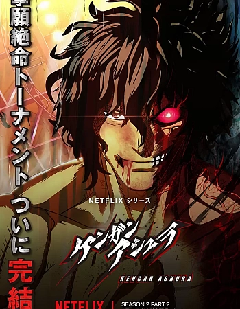 Кэнган Асура 2 сезон. Часть 2