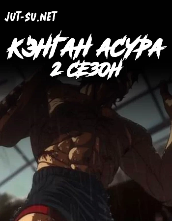 Кэнган Асура 2 сезон
