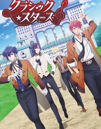 Классические звёзды