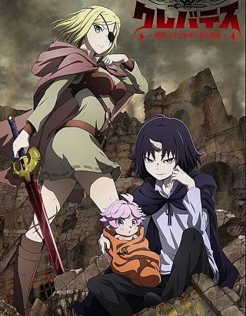 Клеватесс: Король демонических зверей, младенец и герой-нежить