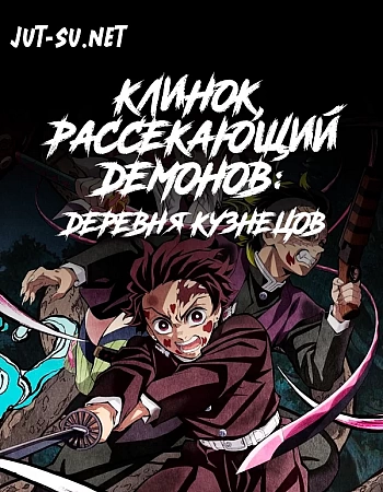 Клинок, рассекающий демонов: Деревня кузнецов