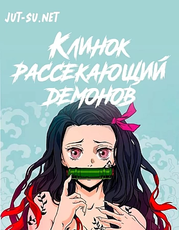 Клинок, рассекающий демонов