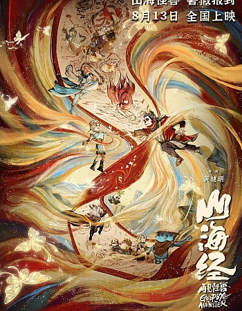 Книга гор и морей: Прощай, монстр