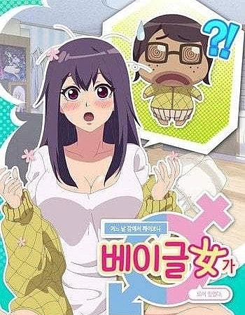 Когда я проснулся, я стал бубликовой девочкой