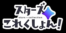 Коллекция звёзд!