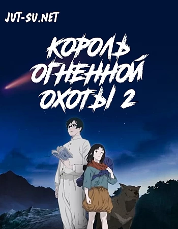 Король огненной охоты 2