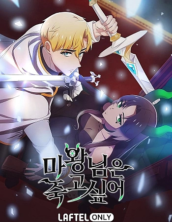 Королева демонов жаждет умереть