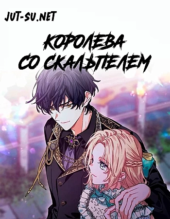 Королева со скальпелем