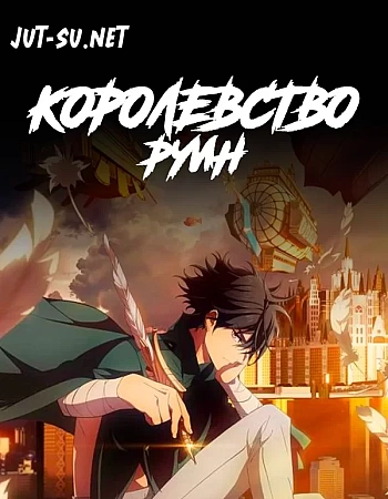 Королевство руин