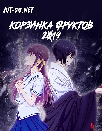 Корзинка фруктов (Ремейк, 2019)