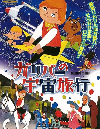 Космические путешествия Гулливера