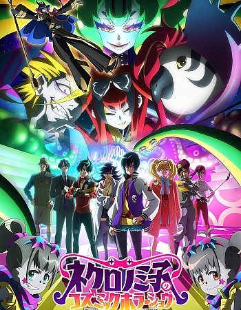 Космическое шоу ужасов Некрономико