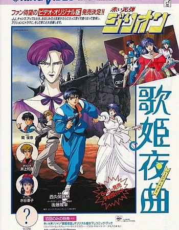 Красный фотон Зиллион: Горящая ночь