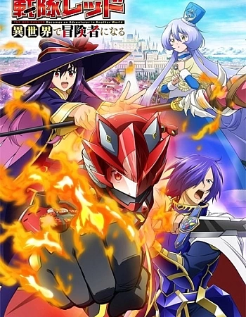 Красный рейнджер становится искателем приключений в другом мире