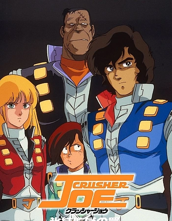 Крушила Джо (1989)
