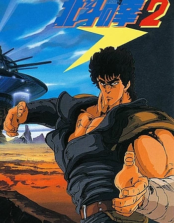 Кулак Северной звезды 2