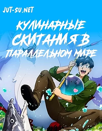 Кулинарные скитания в параллельном мире