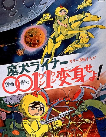 Лайнер 0011 Адский пес, трансформируйся!