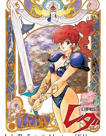 Леда: Фантастические приключения Ёко