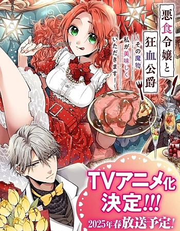 Леди со странным вкусом и безумный герцог