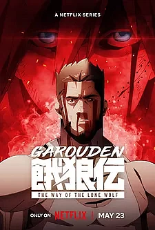 Легенда о голодных волках: Путь одинокого волка